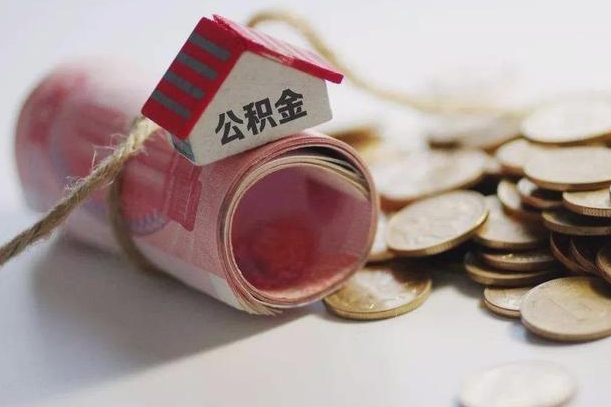 青州到退休公积金一直没用怎么取出（退休后住房公积金不取会怎样）